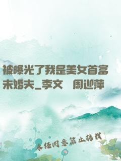 被曝光了我是美女首富未婚夫